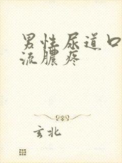 男性尿道口上有流脓疼