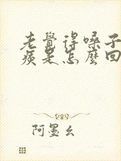 老觉得嗓子里有痰是怎么回事