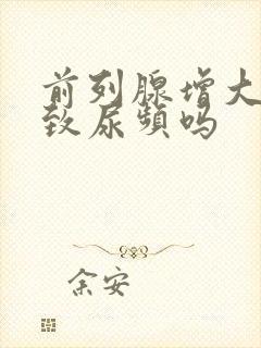 前列腺增大会导致尿频吗