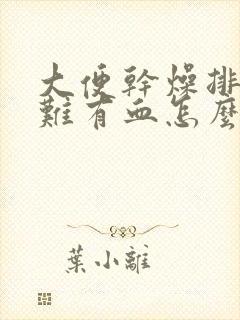 大便干燥排便困难有血怎么办