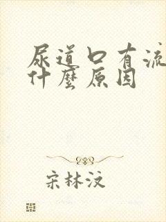 尿道口有流白脓什么原因