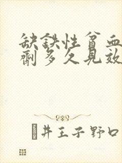 缺铁性贫血吃铁剂多久见效