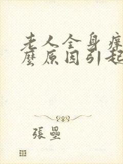 老人全身痒是什么原因引起的