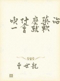 吃什么药治勃起一会就软