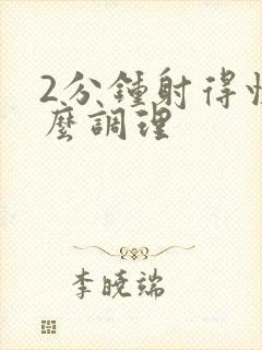 2分钟射得快怎么调理