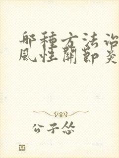 哪种方法治疗痛风性关节炎比较好