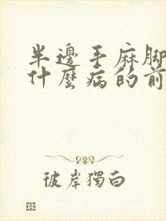 半边手麻脚麻是什么病的前兆