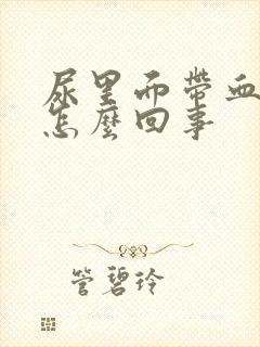 尿里面带血不痛怎么回事