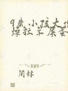 9岁小孩大便干燥拉羊屎蛋怎么办