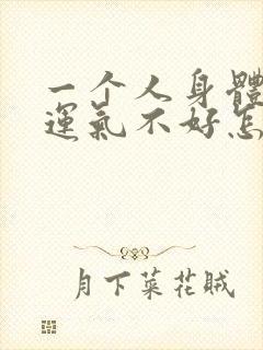 一个人身体不好运气不好怎么回事