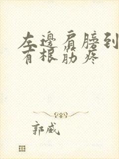 左边肩膀到脖子有根筋疼