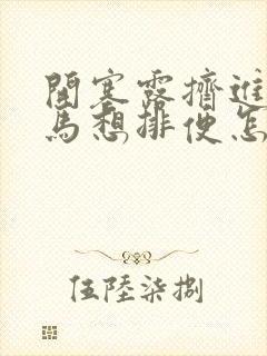 开塞露挤进去立马想排便怎么办