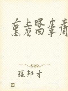 右上眼皮老跳是怎么回事周公解梦