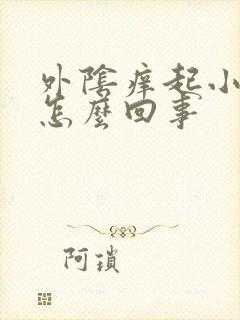 外阴痒起小疙瘩怎么回事