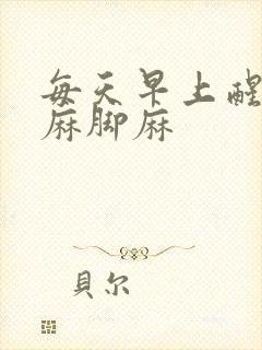 每天早上醒来手麻脚麻