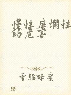 慢性糜烂性胃炎的危害