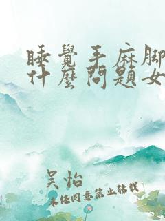 睡觉手麻脚麻是什么问题女性