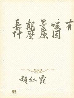 长期晨咳有痰是什么原因