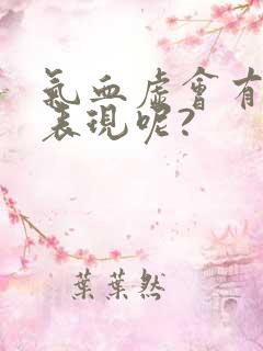 气血虚会有哪些表现呢?