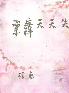 治疗天天失眠多梦科