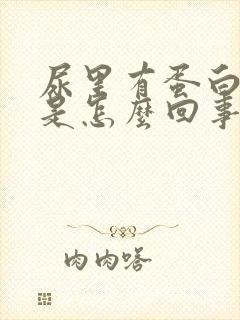 尿里有蛋白有血是怎么回事