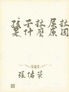 孩子拉屎拉出血是什么原因引起的