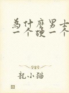 为什么男士睾丸一个硬一个软