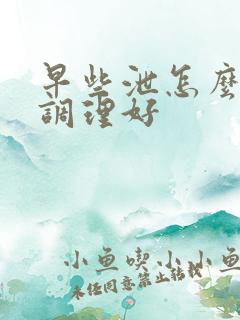 早些泄怎么才能调理好