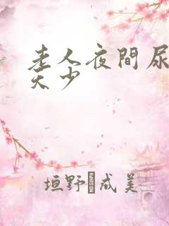 老人夜间尿多白天少