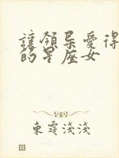 让领导爱得发疯的星座女