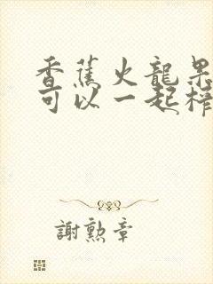 香蕉火龙果牛奶可以一起榨汁吗