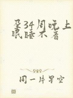 孕34周晚上失眠睡不着