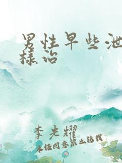 男性早些泄怎么样治