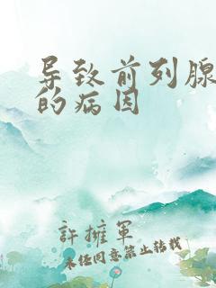 导致前列腺肥大的病因