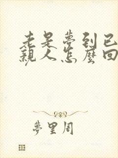 老是梦到已故的亲人怎么回事