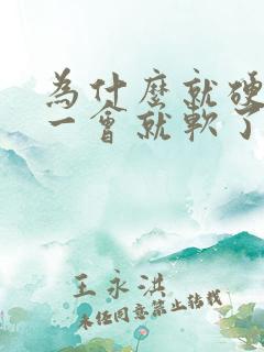 为什么就硬一会一会就软了