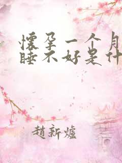 怀孕一个月睡觉睡不好是什么原因