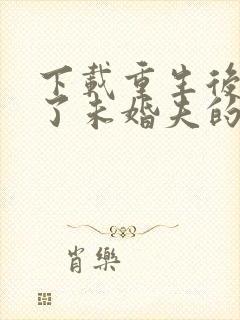 下载重生后我嫁了未婚夫的皇叔