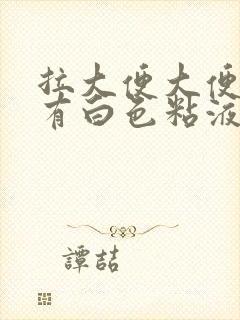 拉大便大便上面有白色粘液