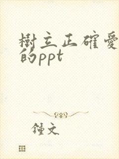 树立正确爱情观的ppt