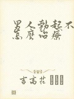 男人勃起不太硬怎么治疗