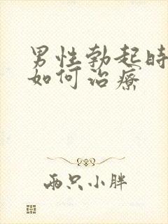 男性勃起时间短如何治疗