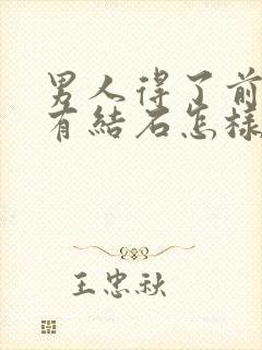 男人得了前列腺有结石怎样治疗