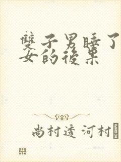 双子男睡了金牛女的后果