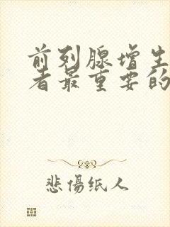 前列腺增生症患者最重要的症状是