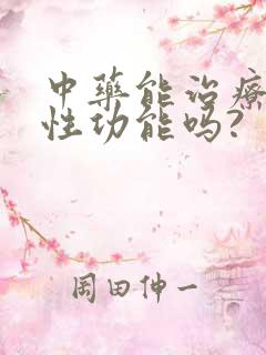 中药能治疗男性性功能吗?