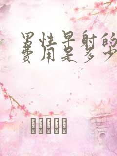 男性早射的治疗费用是多少