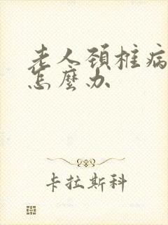 老人颈椎病手麻怎么办