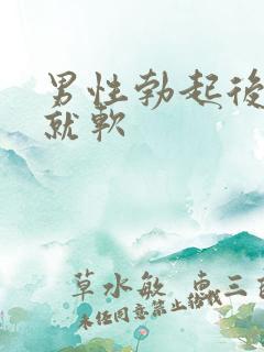 男性勃起后一会就软