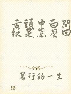 舌头中白间有裂纹是怎么回事